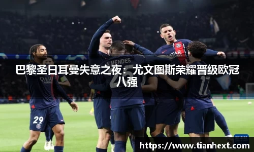 巴黎圣日耳曼失意之夜：尤文图斯荣耀晋级欧冠八强