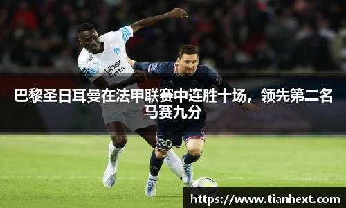 巴黎圣日耳曼在法甲联赛中连胜十场，领先第二名马赛九分