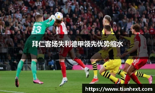 拜仁客场失利德甲领先优势缩水