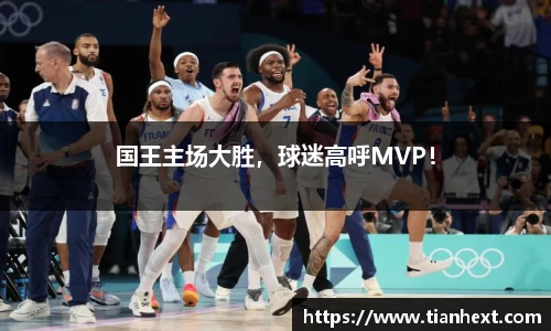 国王主场大胜，球迷高呼MVP！