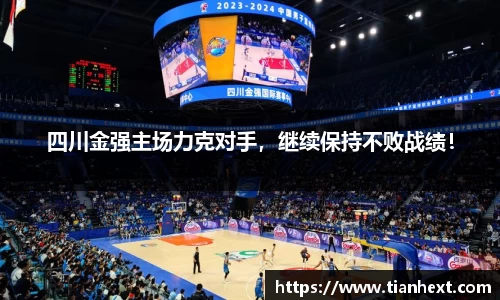 四川金强主场力克对手，继续保持不败战绩！