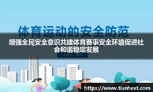 增强全民安全意识共建体育赛事安全环境促进社会和谐稳定发展