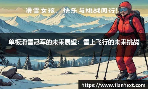 单板滑雪冠军的未来展望：雪上飞行的未来挑战