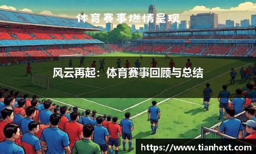 风云再起：体育赛事回顾与总结