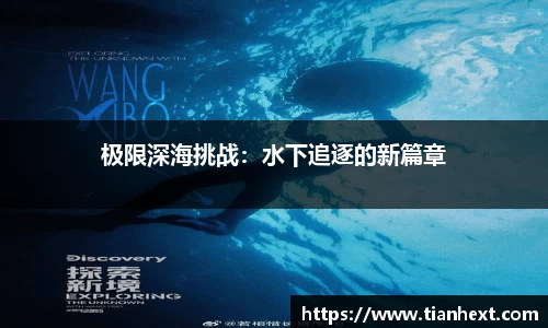 极限深海挑战：水下追逐的新篇章