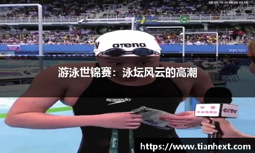 游泳世锦赛：泳坛风云的高潮