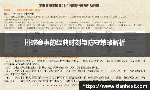 排球赛事的经典时刻与防守策略解析