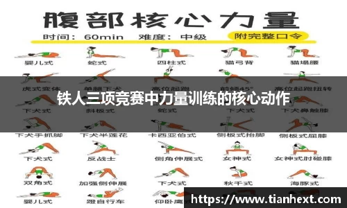 铁人三项竞赛中力量训练的核心动作