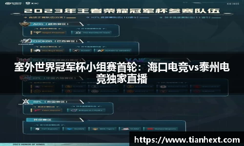 室外世界冠军杯小组赛首轮：海口电竞vs泰州电竞独家直播