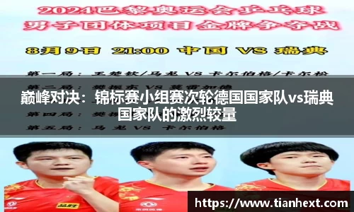 巅峰对决：锦标赛小组赛次轮德国国家队vs瑞典国家队的激烈较量