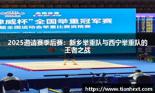 2025邀请赛季后赛：新乡举重队与西宁举重队的王者之战
