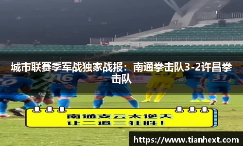 城市联赛季军战独家战报：南通拳击队3-2许昌拳击队