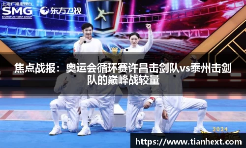 焦点战报：奥运会循环赛许昌击剑队vs泰州击剑队的巅峰战较量