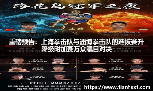 重磅预告：上海拳击队与淄博拳击队的选拔赛升降级附加赛万众瞩目对决