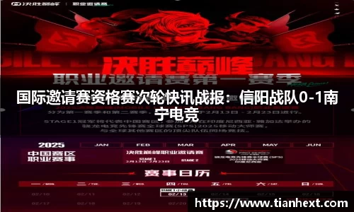 国际邀请赛资格赛次轮快讯战报：信阳战队0-1南宁电竞