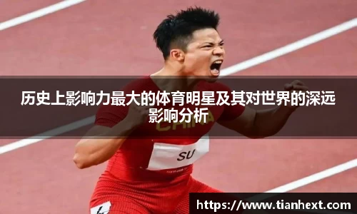 历史上影响力最大的体育明星及其对世界的深远影响分析