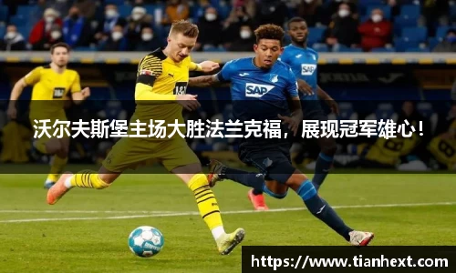 沃尔夫斯堡主场大胜法兰克福，展现冠军雄心！