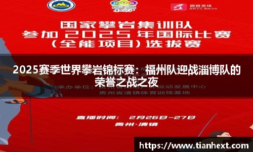 2025赛季世界攀岩锦标赛：福州队迎战淄博队的荣誉之战之夜