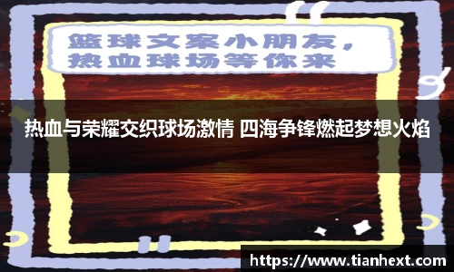热血与荣耀交织球场激情 四海争锋燃起梦想火焰