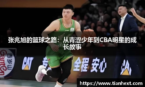 张兆旭的篮球之路：从青涩少年到CBA明星的成长故事