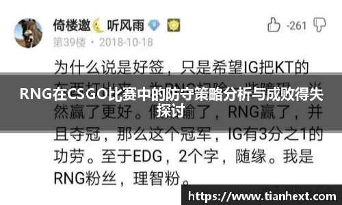 RNG在CSGO比赛中的防守策略分析与成败得失探讨