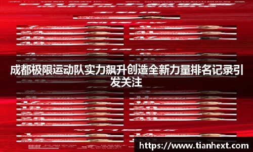 成都极限运动队实力飙升创造全新力量排名记录引发关注