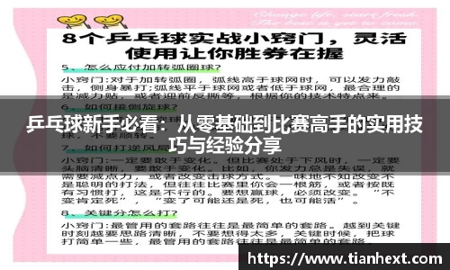 乒乓球新手必看：从零基础到比赛高手的实用技巧与经验分享