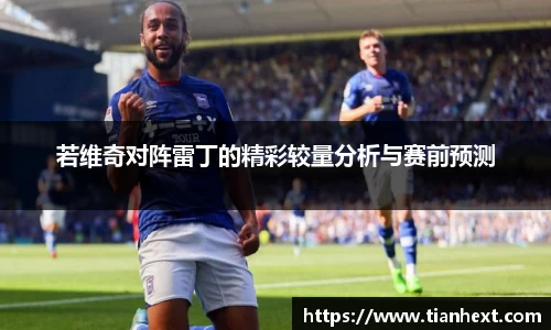 若维奇对阵雷丁的精彩较量分析与赛前预测