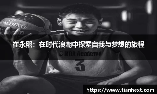 崔永熙：在时代浪潮中探索自我与梦想的旅程