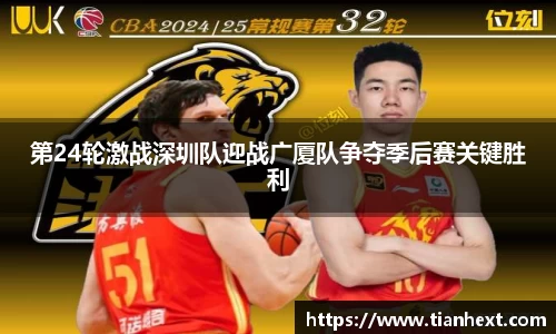 第24轮激战深圳队迎战广厦队争夺季后赛关键胜利